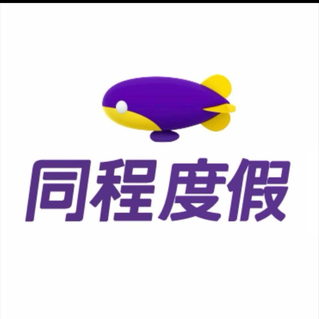 同程度假（长白山专场）