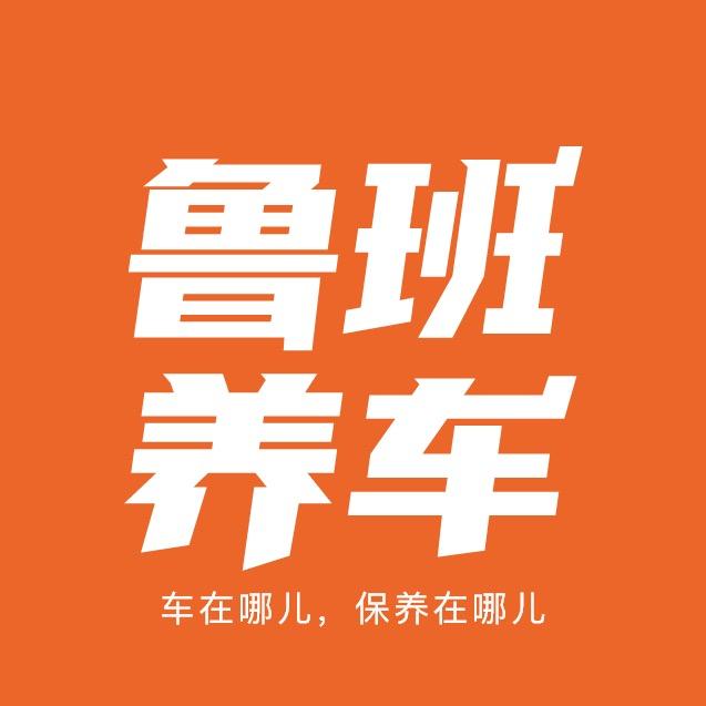 鲁班养车(合肥上门保养)