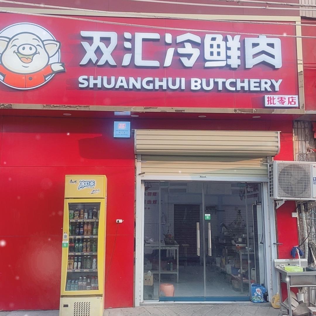 古荥双汇肉店（牛羊肉）