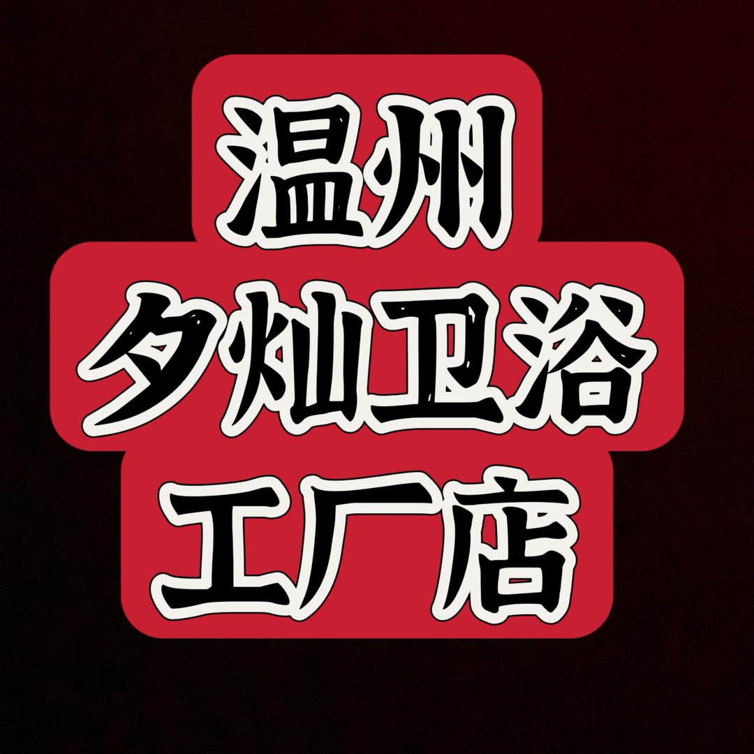 温州夕灿卫浴工厂店