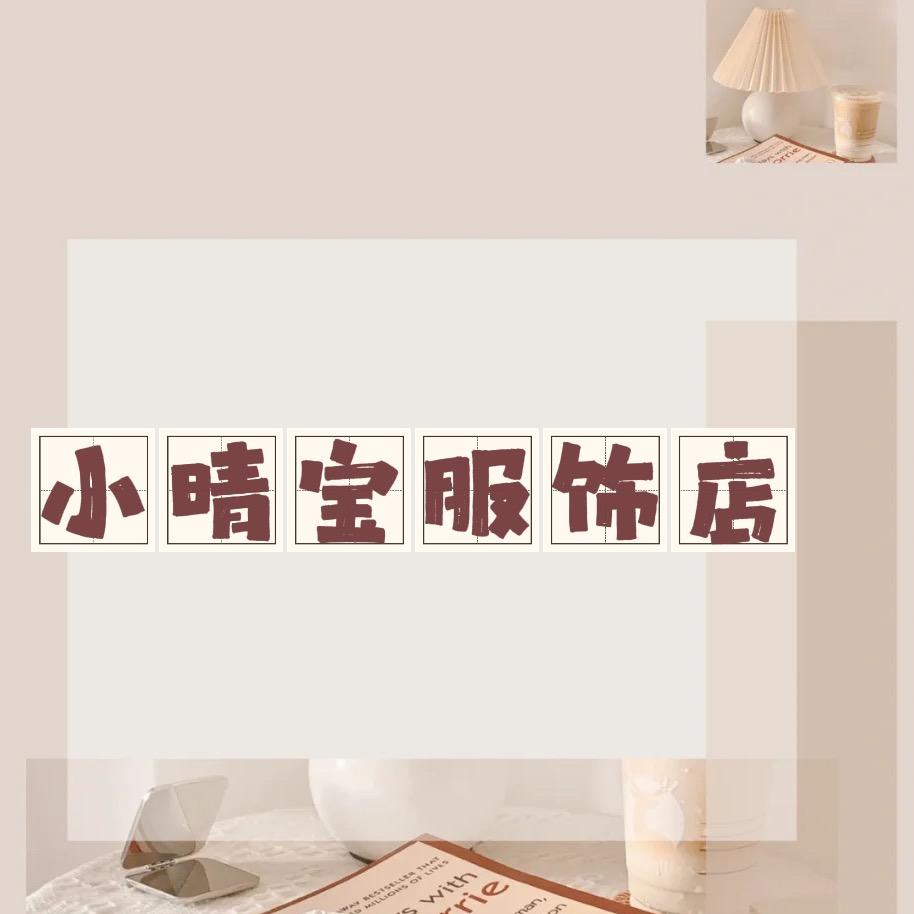 小晴宝服饰店