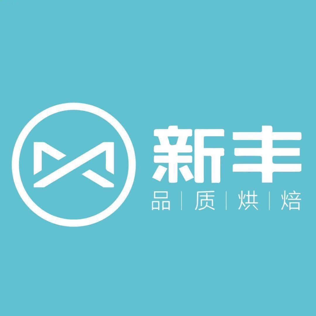 新丰烘焙坊 天威路店