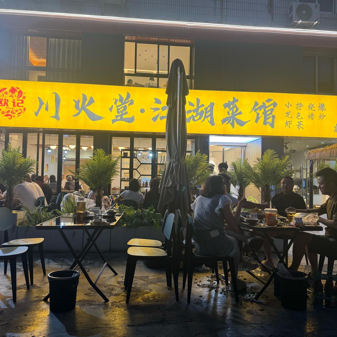 川火堂·江湖菜