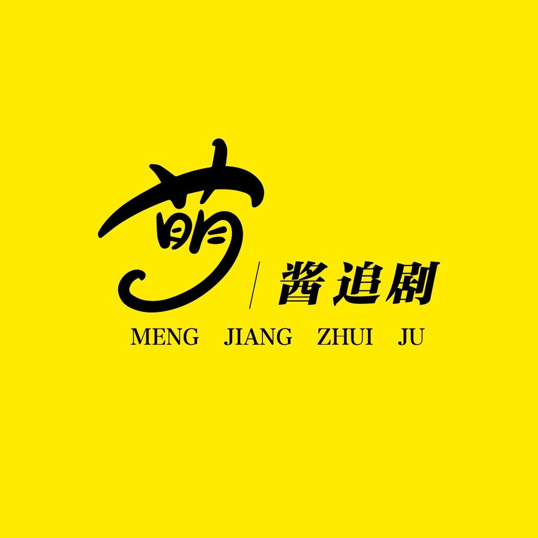 萌酱追剧