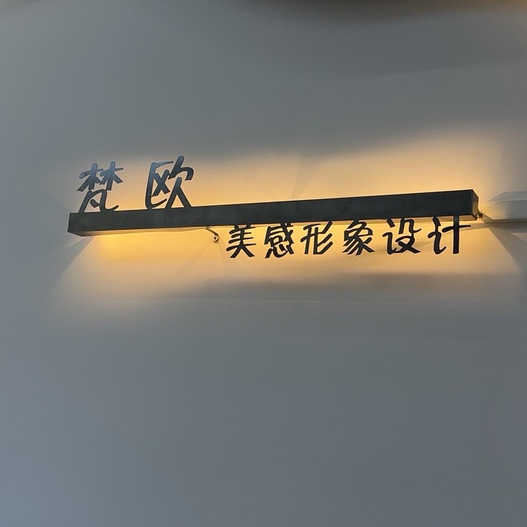 叙永梵欧美学.美发美甲美睫