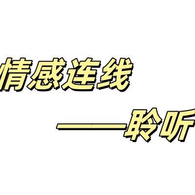 情感连线111
