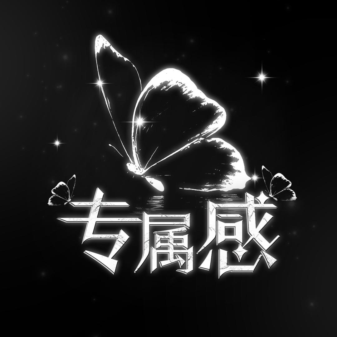 专属感/互动点唱