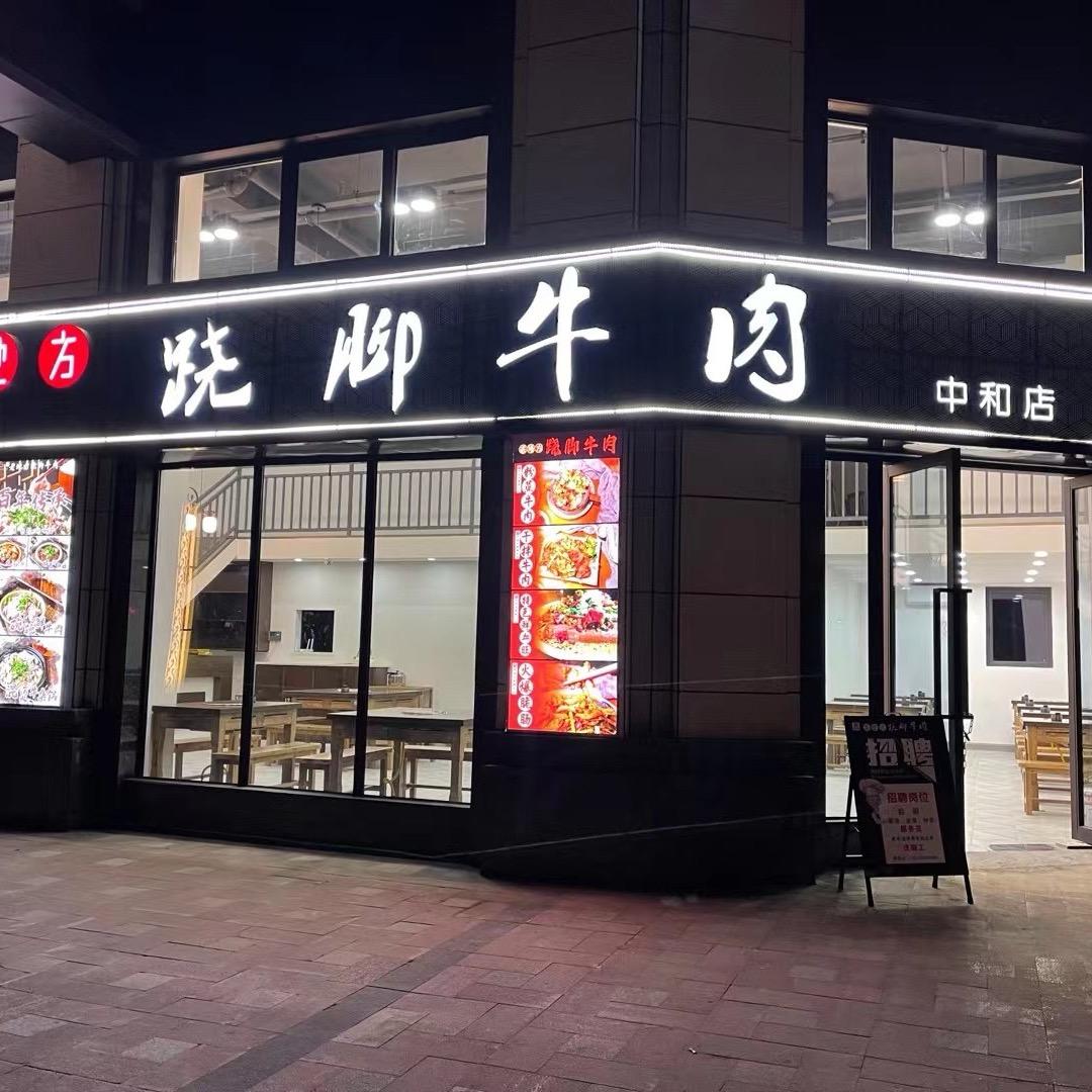 老地方跷脚牛肉牛王府（中和店）