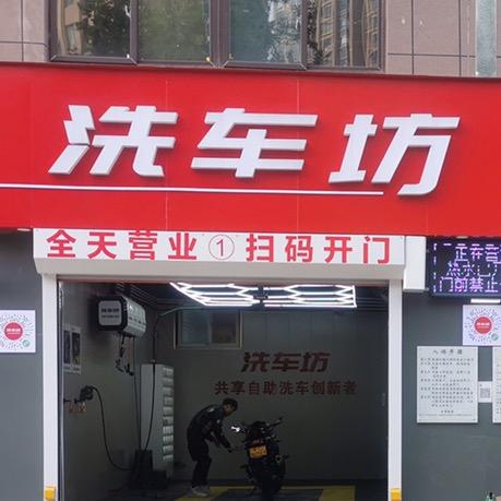 洗车坊24小时共享自助洗车