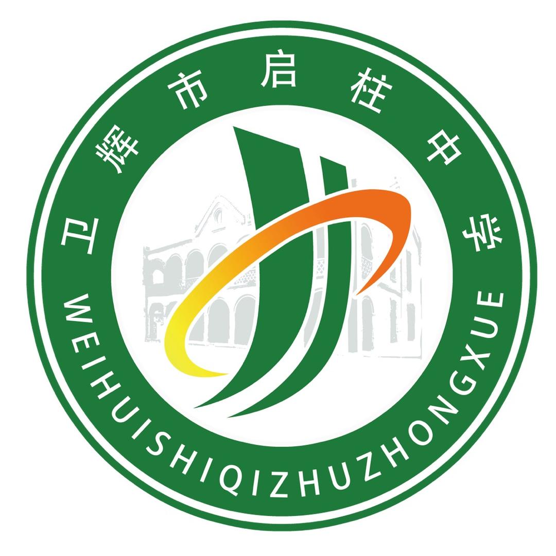 卫辉市启柱中学