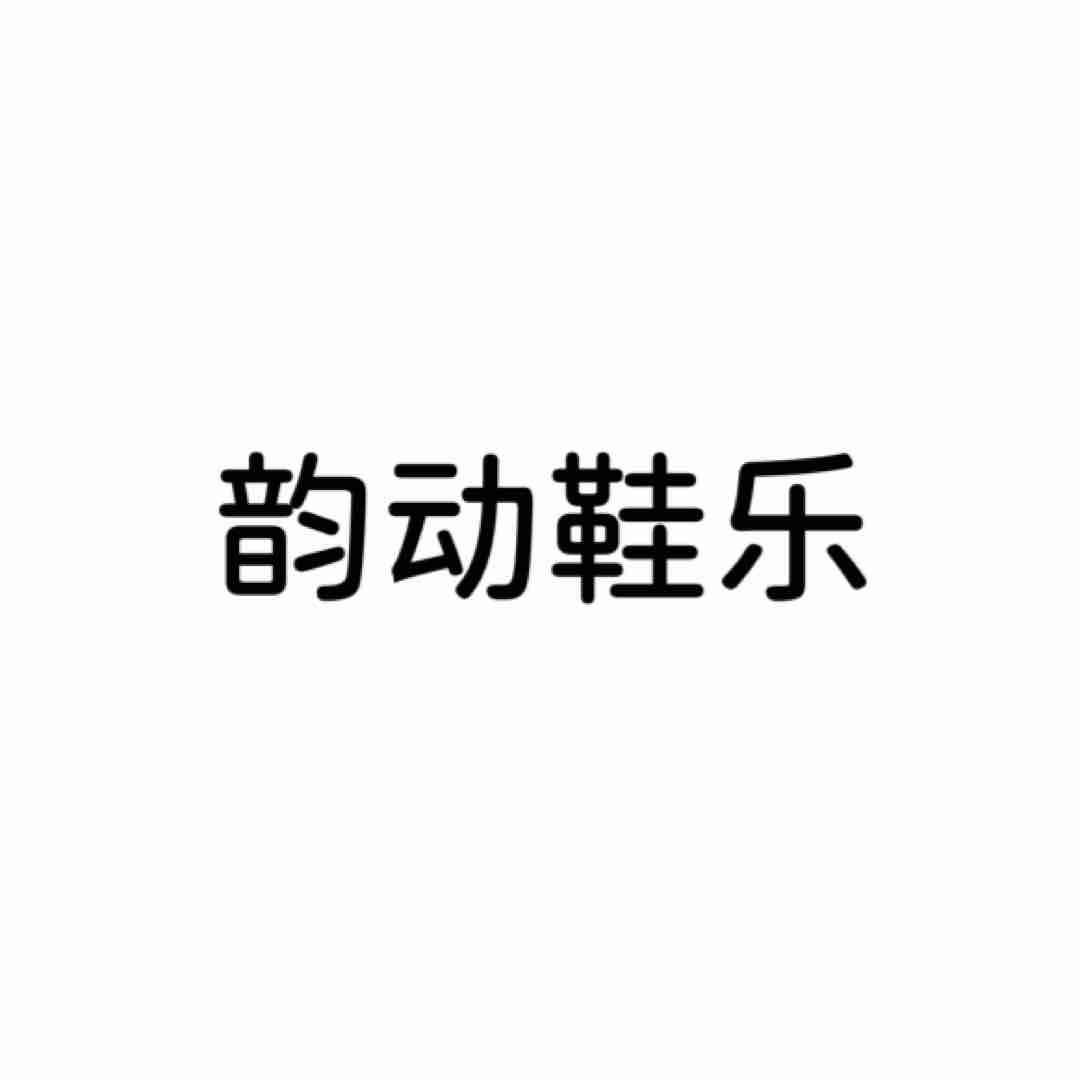韵动鞋乐