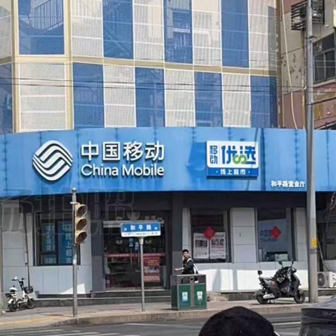 中国移动历山东路营业厅