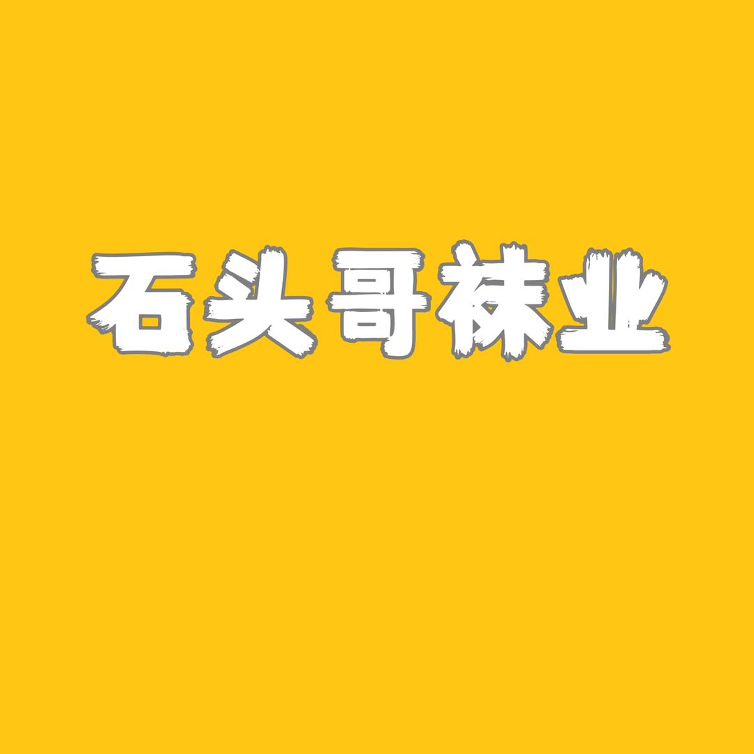 石头哥《袜业精选》