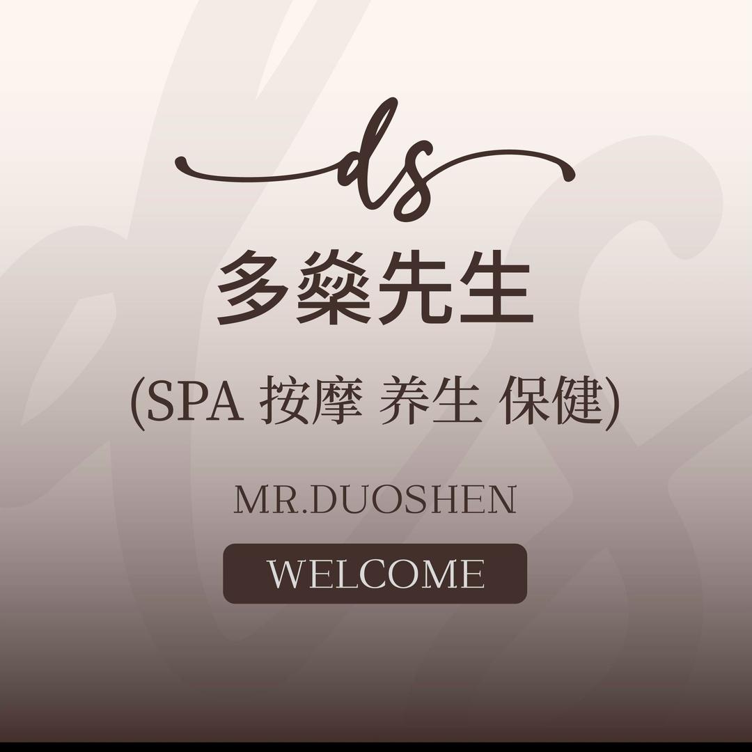 多燊先生SPA脱毛美肤中心