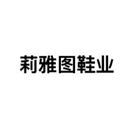 莉雅图鞋业