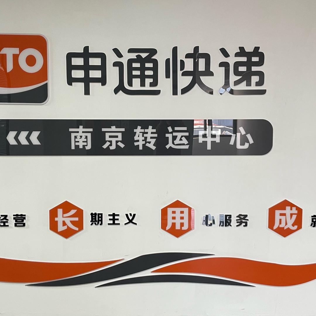 申通快递南京转运中心