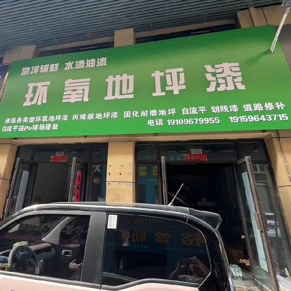 蒙城盛强环氧地坪漆(京开城店)