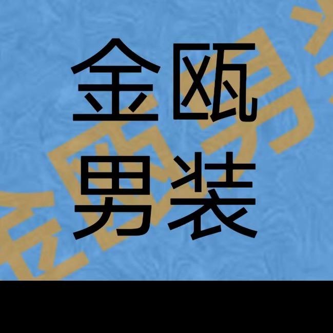 金瓯男装