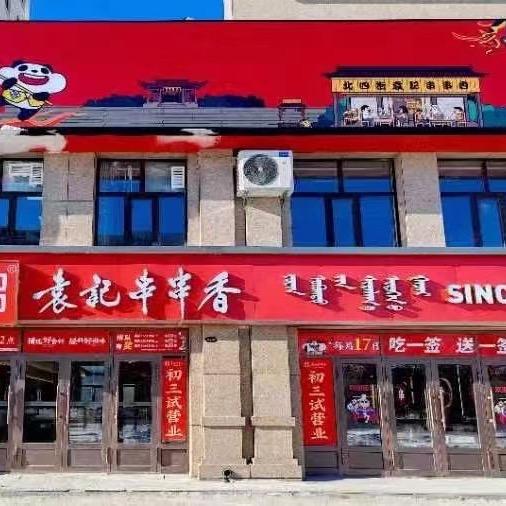 袁记串串香（新区凯盈店）