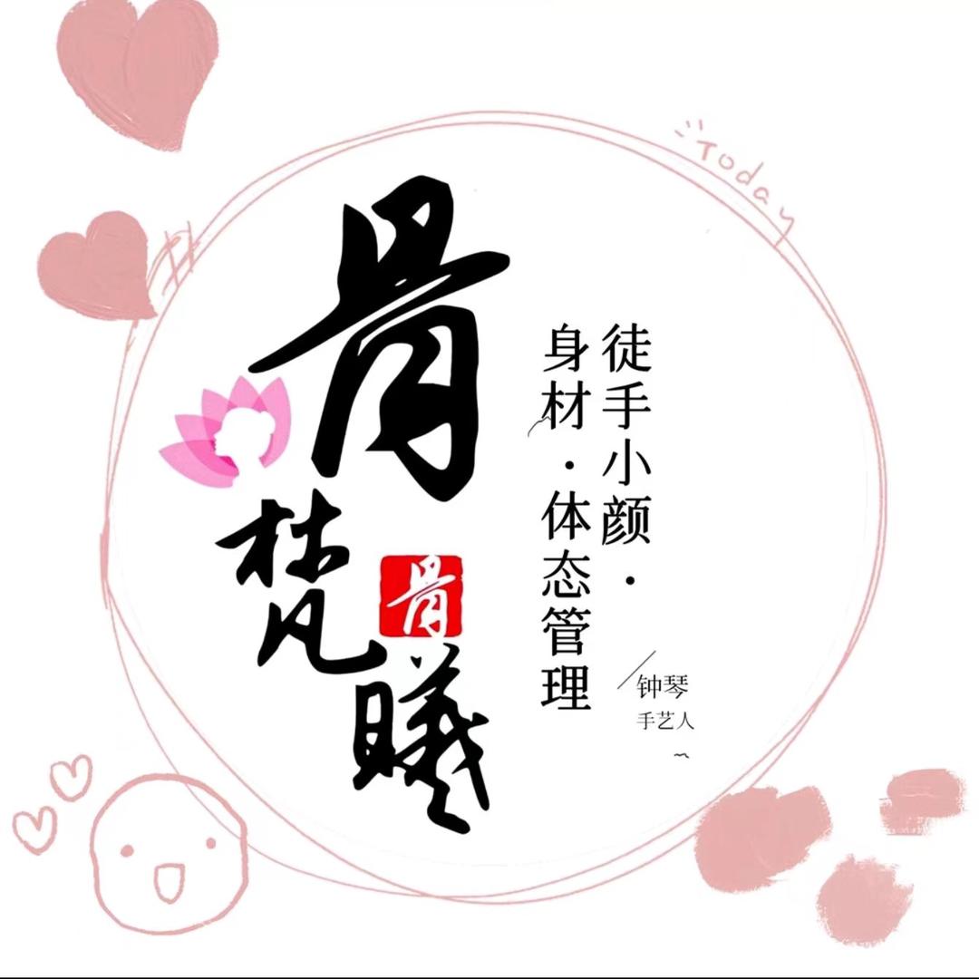 骨梵曦徒手骨相美学 体态身材管理工作室