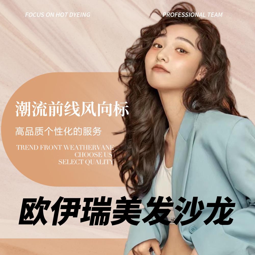 欧伊瑞美发全国连锁总部