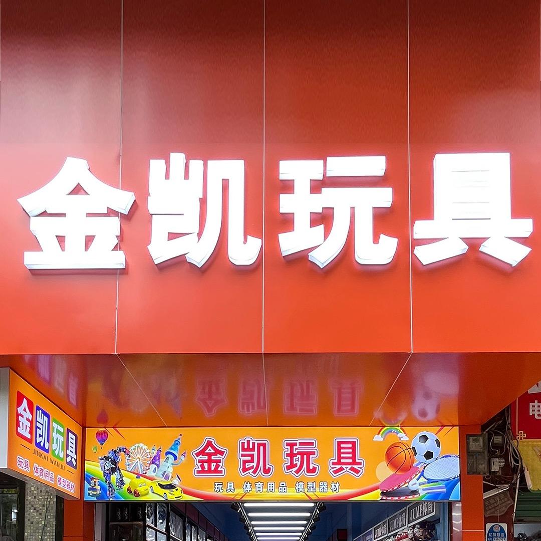 金凯玩具麦兜小镇官方号