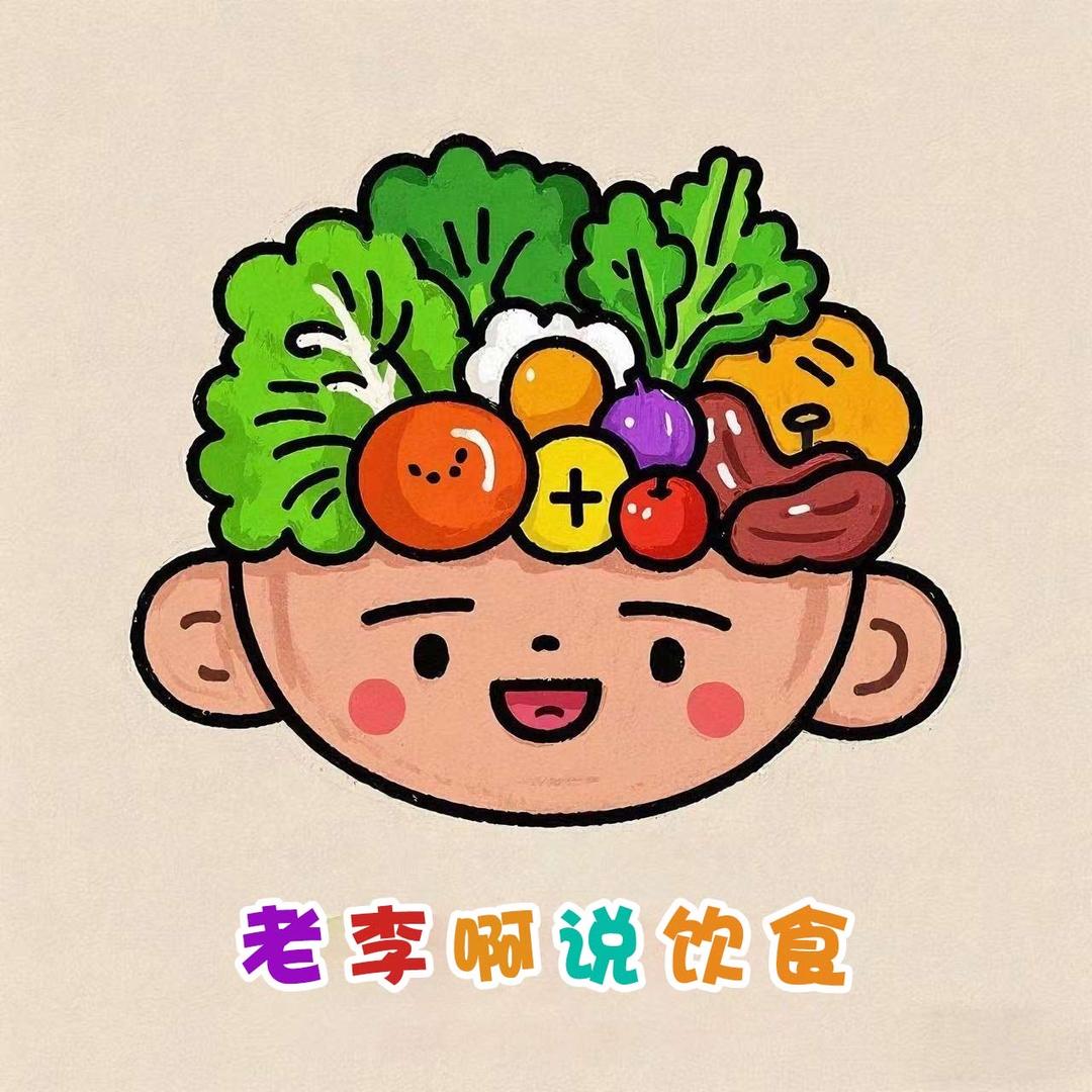 李老师说饮食
