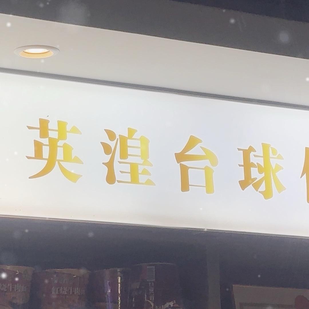英湟台球@@