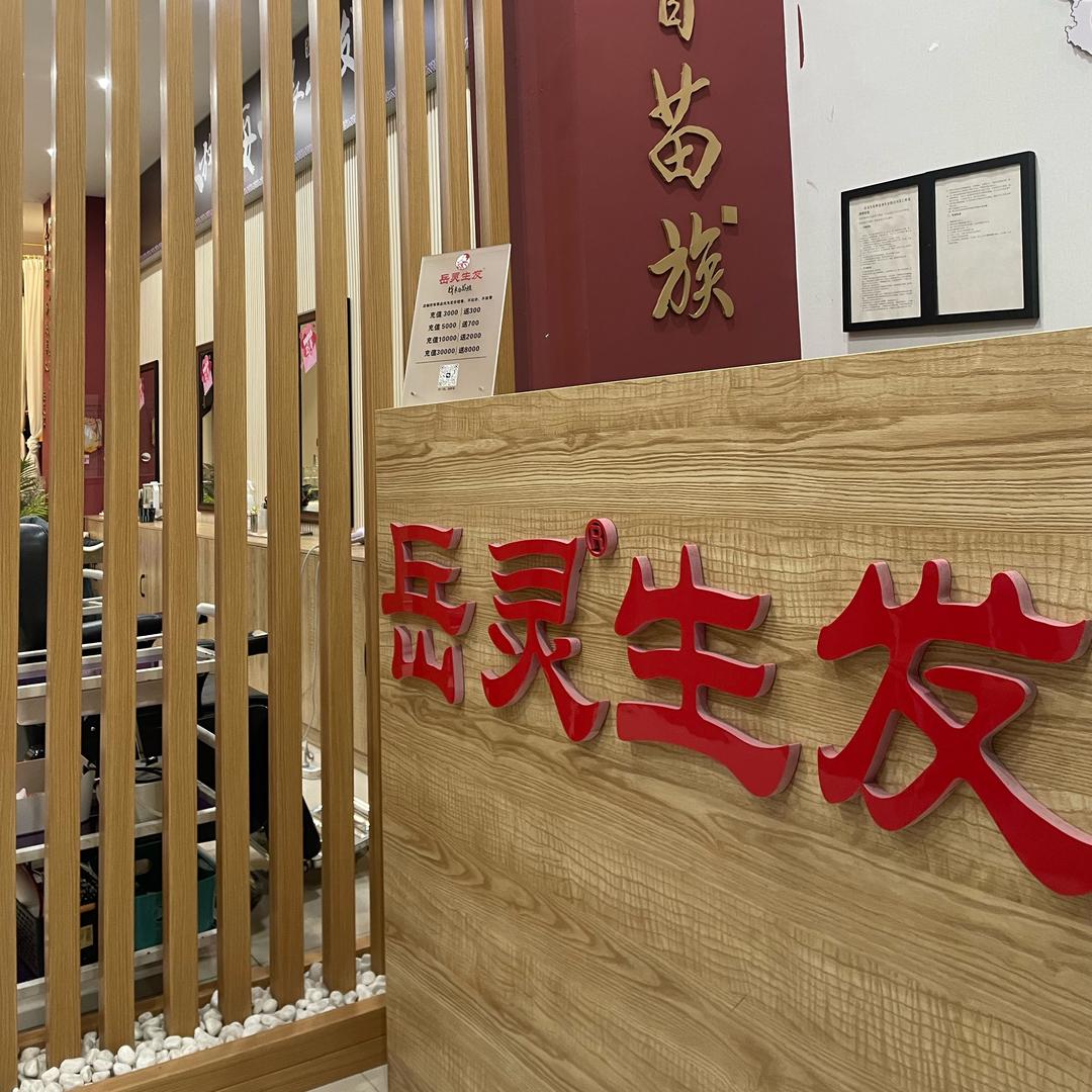 鲅鱼圈岳灵生发怡景花园店