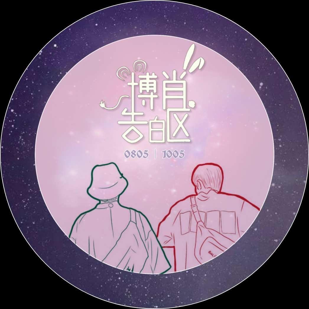 博肖告白区
