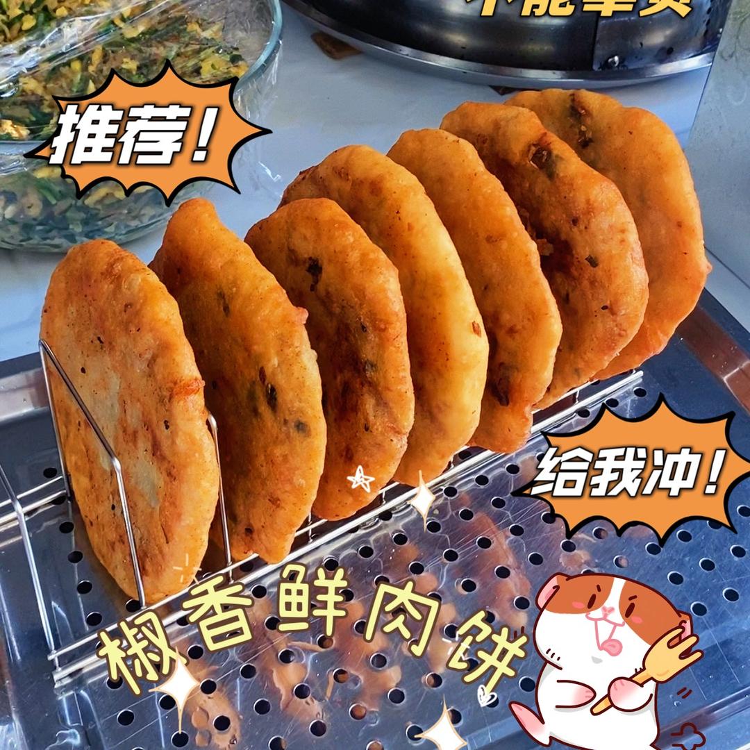 峡山 地摊 椒香鲜肉饼1