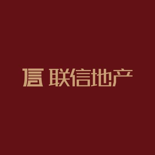 洛阳联信地产