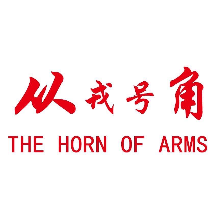 从戎号角