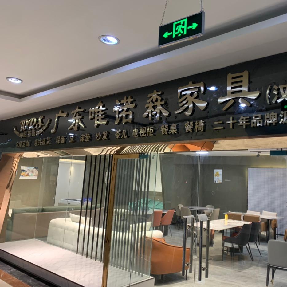 汉中市广东唯诺森家具总店