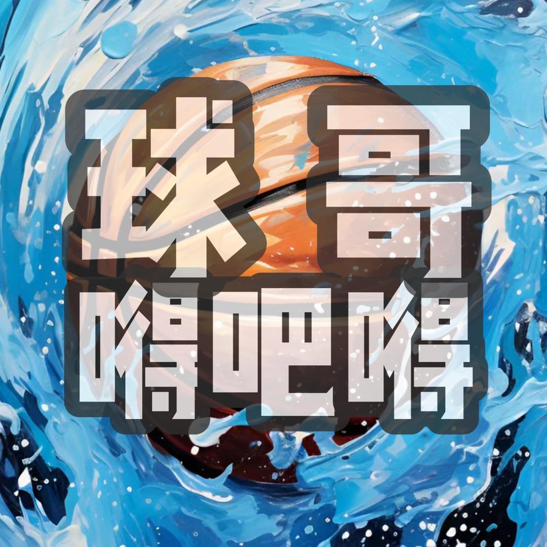 球哥嘚吧嘚