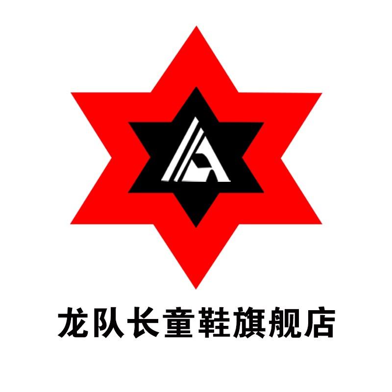 龙队长晋江优麦供应链有限公司童鞋专卖店