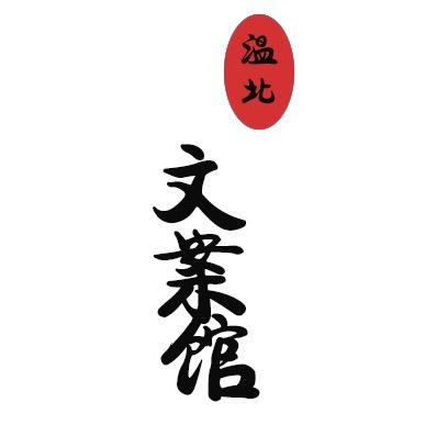 温北