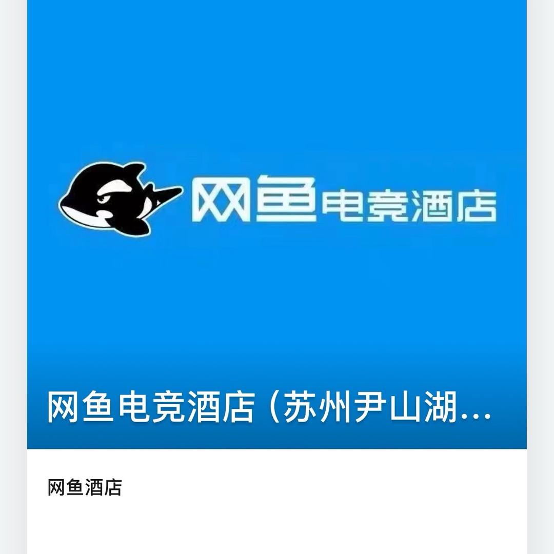 网鱼电竞酒店（尹山湖地铁站店）