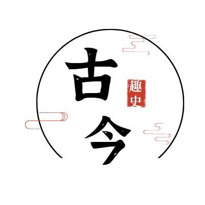趣史论古今