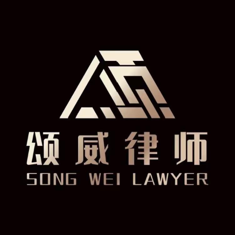 颂威律师事务所