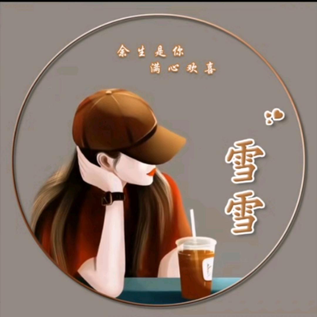 雪雪