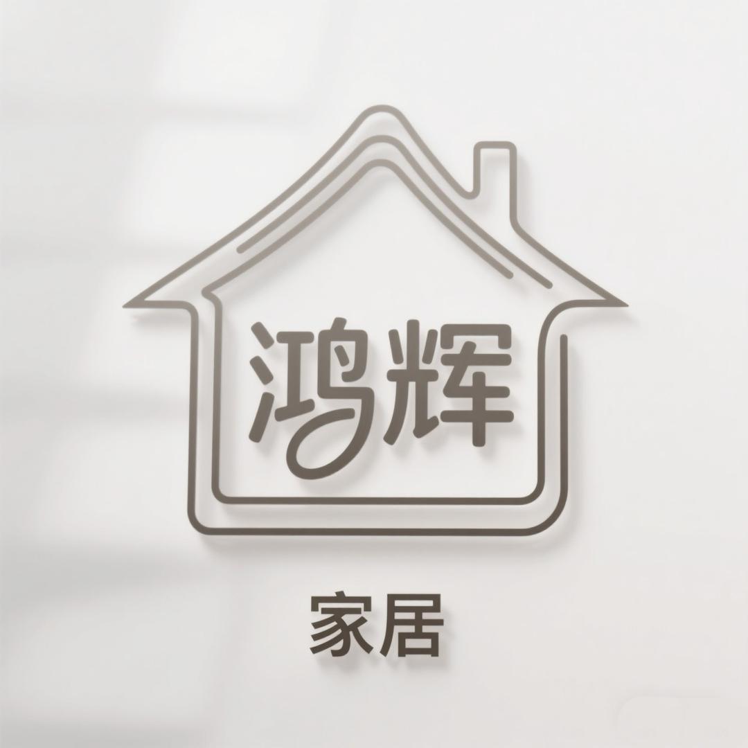 鸿辉家居