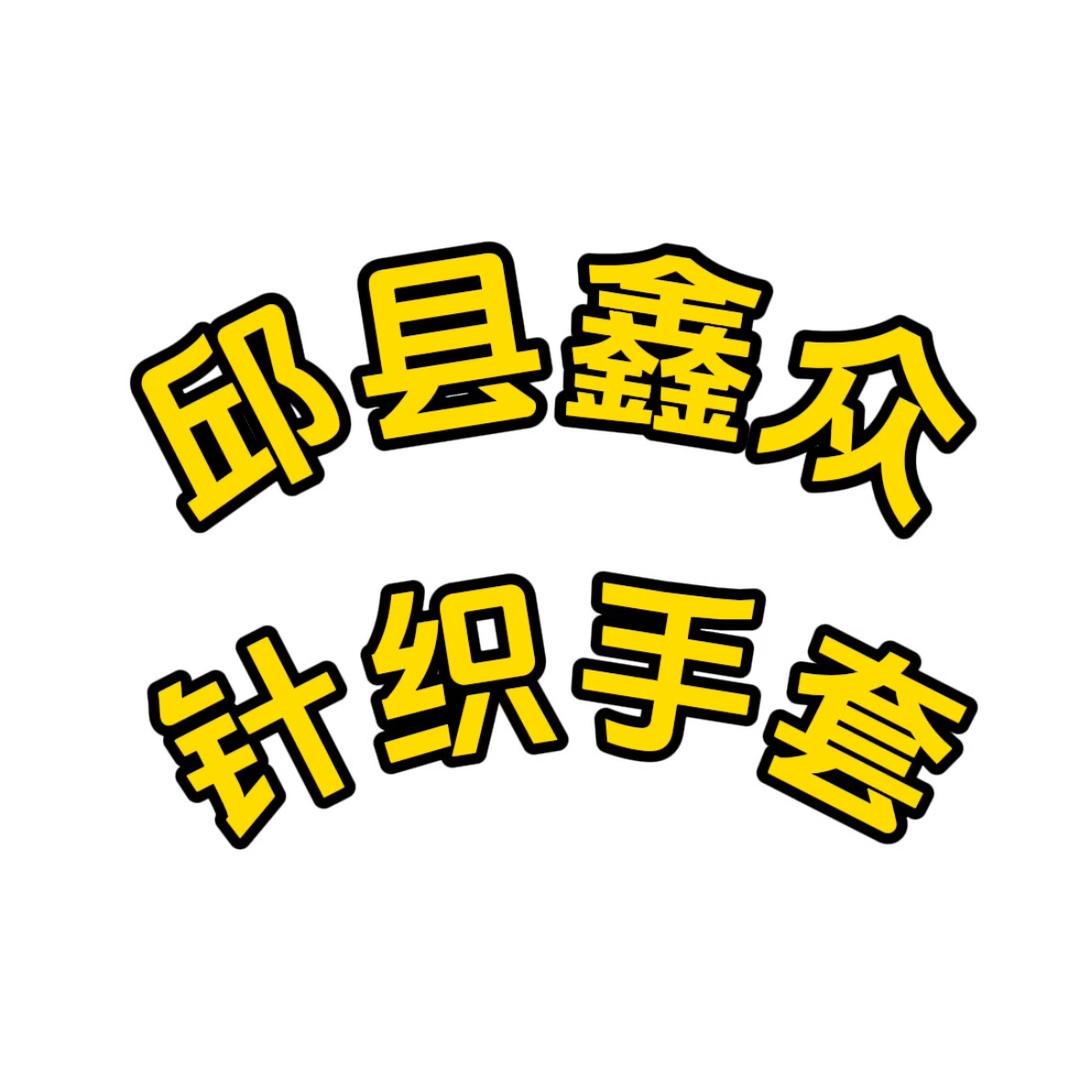 邱县鑫众针织手套🧤🧤
