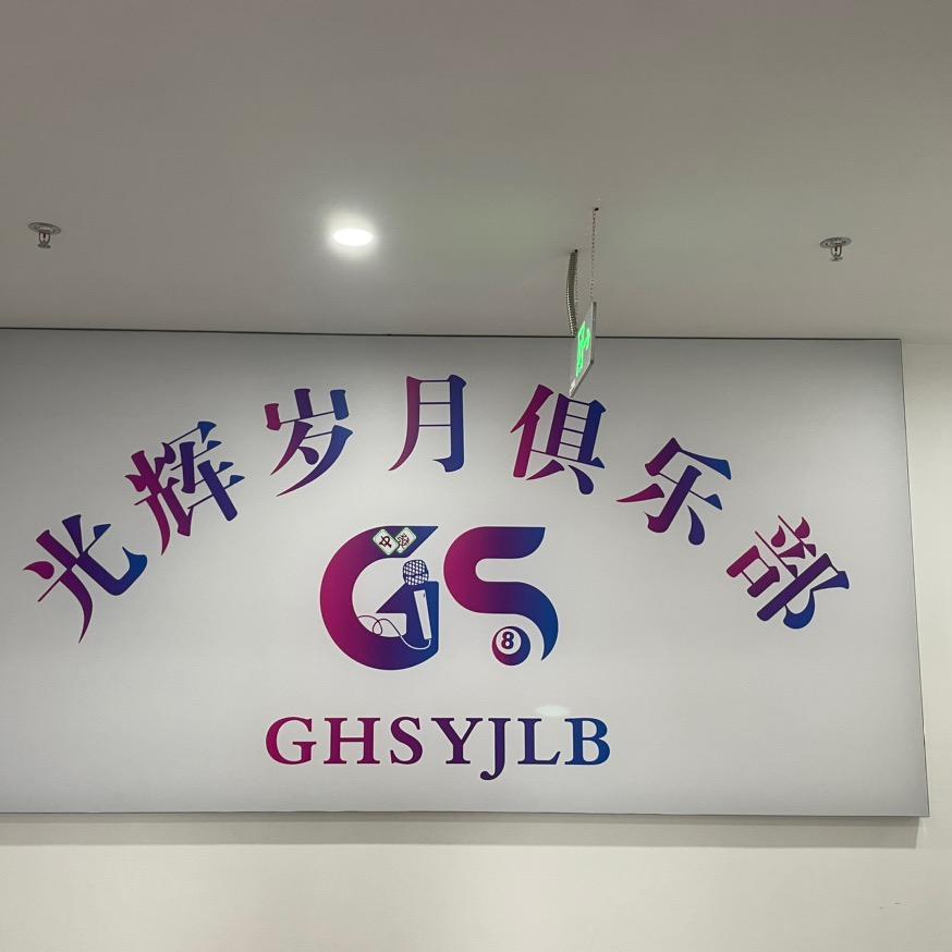 光辉岁月俱乐部