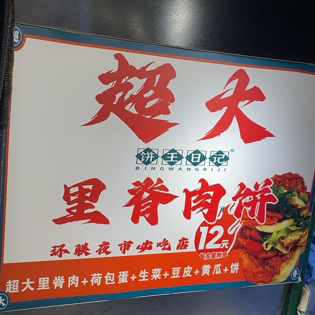 环联夜市饼王日记超大里脊肉饼