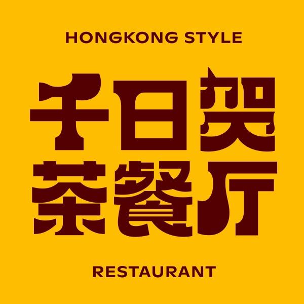 千日贺茶餐厅