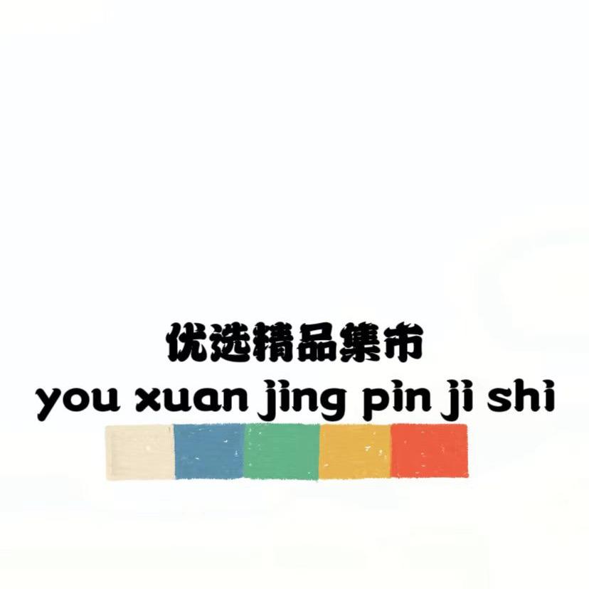 优选精品集市
