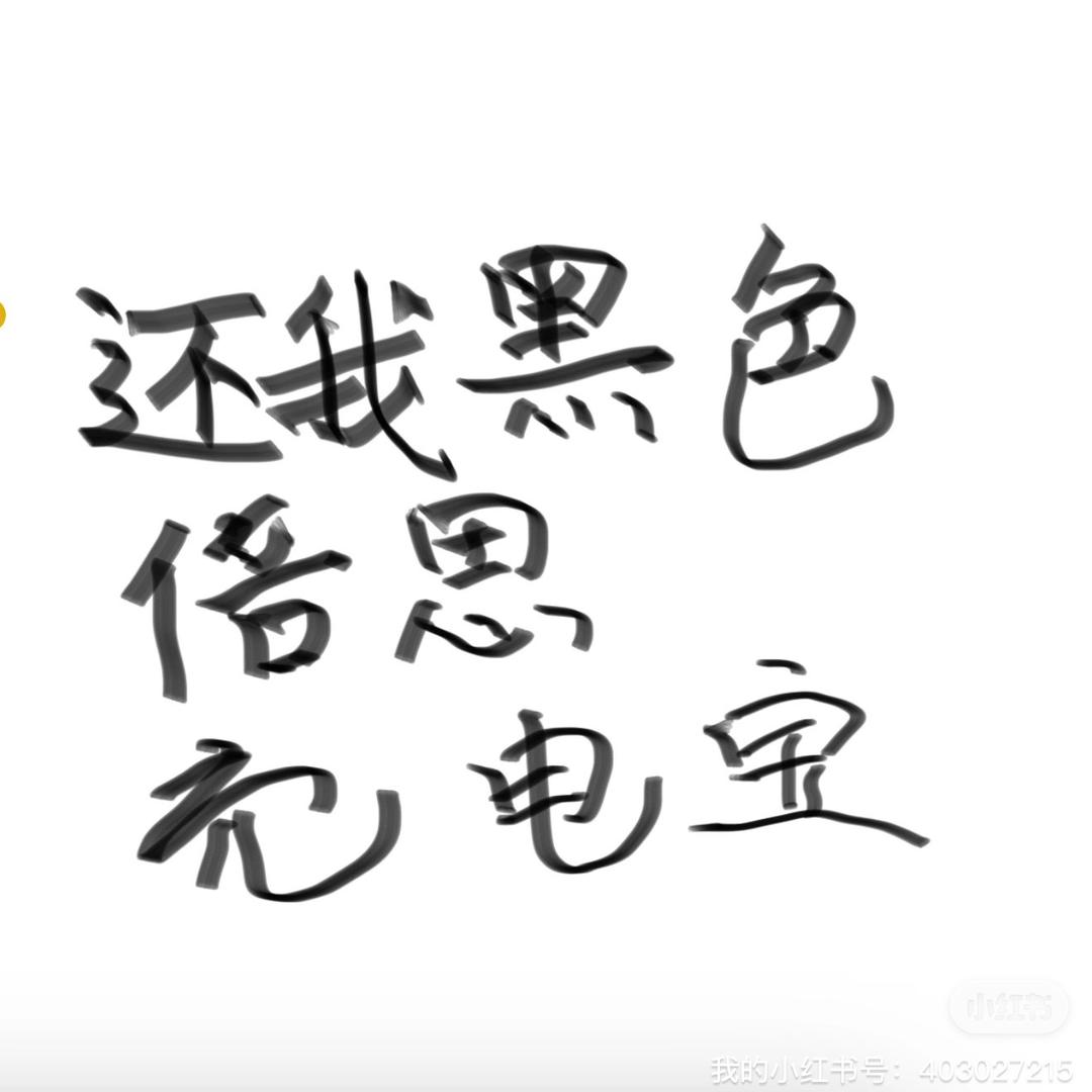 还我充电宝