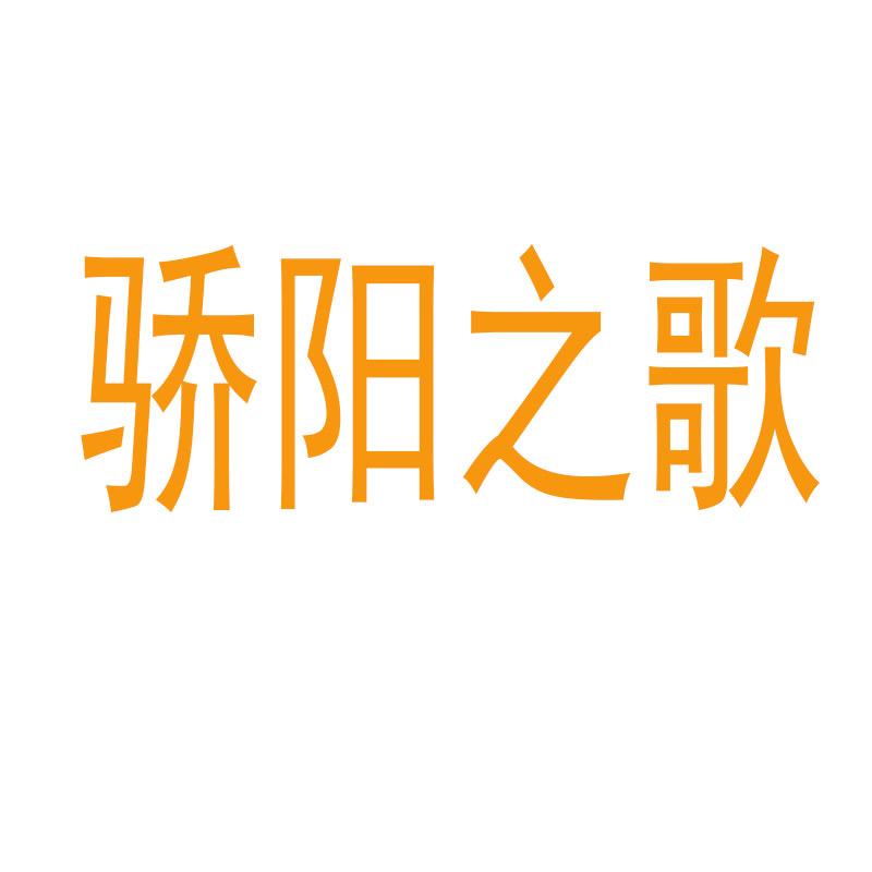 骄阳之歌女裤旗舰店