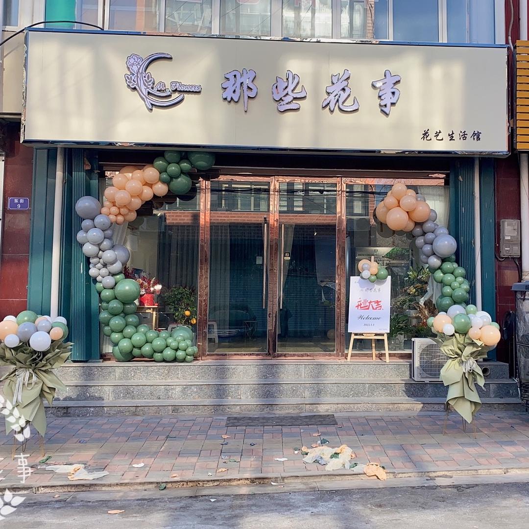那些花事.鲜花店